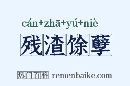 残渣馀孽是什么意思的图片